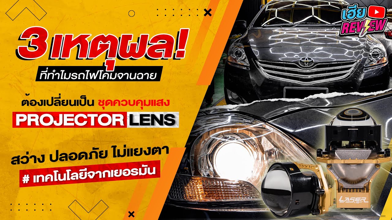 3 เหตุผลว่าทำไมรถที่เป็นโคมจานฉาย ต้องเปลี่ยนเป็นชุดควบคุมแสง