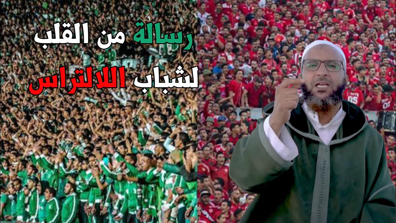 رسالة من القلب لشباب اللالتراس :: د. أحمد اللويزة