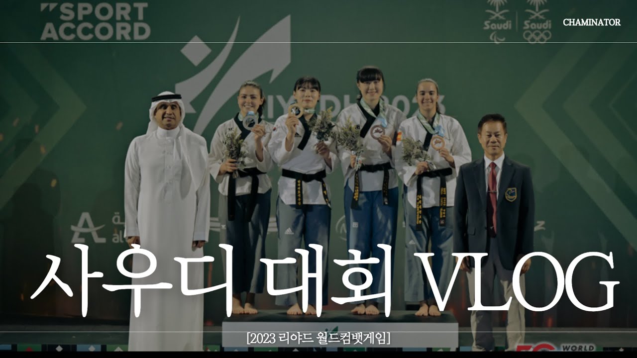 [온더매트] 🇸🇦#3 리야드 월드컴뱃게임, 이게 태권도 종주국, 한국의 힘이다🇰🇷🥋