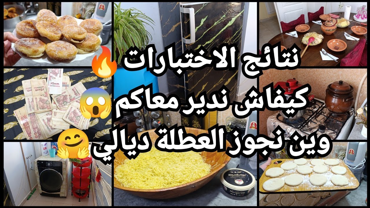نتائج الاختبارات🔥 كيفاش ندير معاهم😱وين نروح فالعطلة🤔مشروع حقيقي فيه مداخيل مشاء الله💪 نشارك معاكم كل