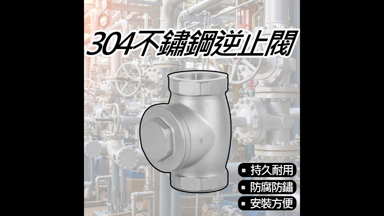【超能玩工】-不鏽鋼單向止回閥