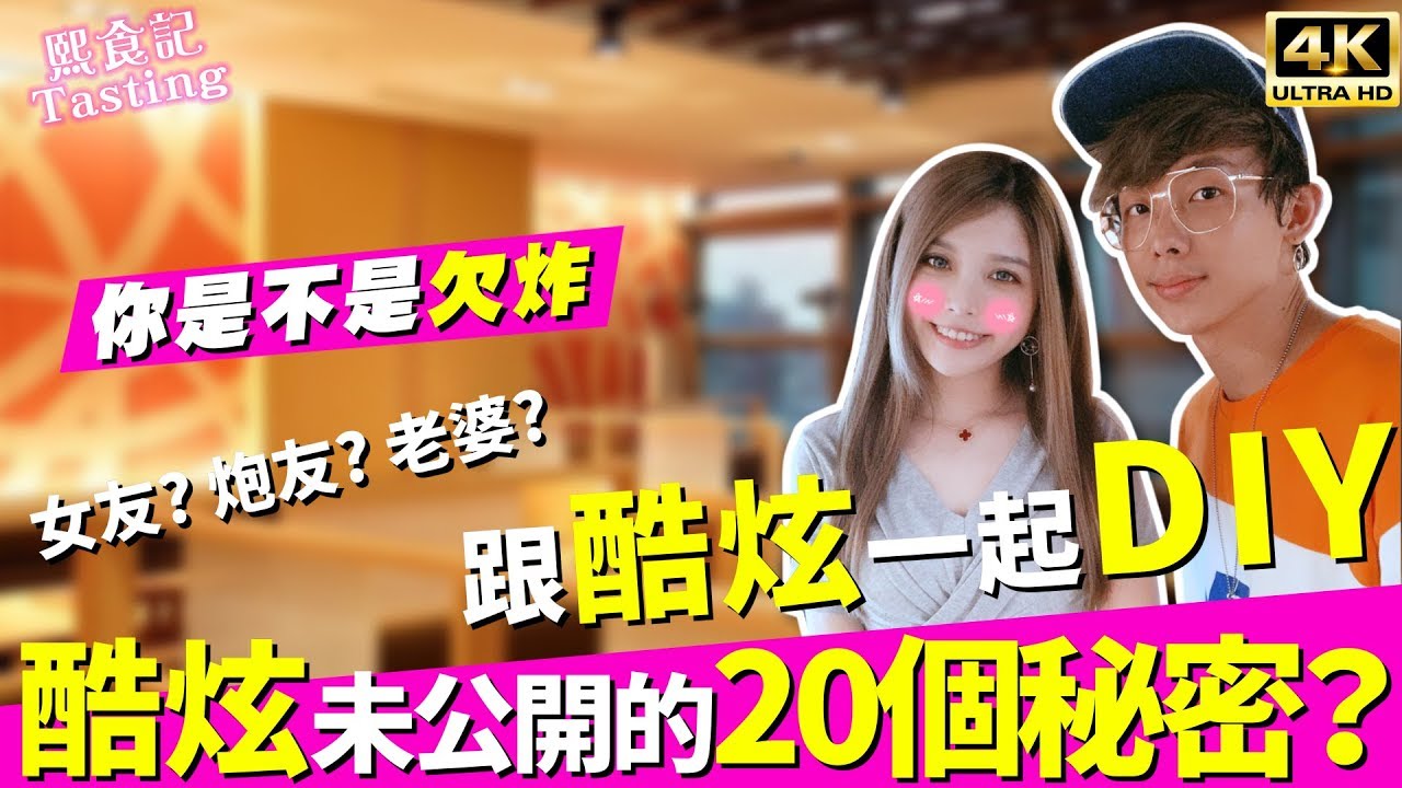 酷炫心中的女友人選其實不是我？莊堯宣的20個超辛辣問答！｜熙食記Tasting 串家物語 (4K UHD 2160P)