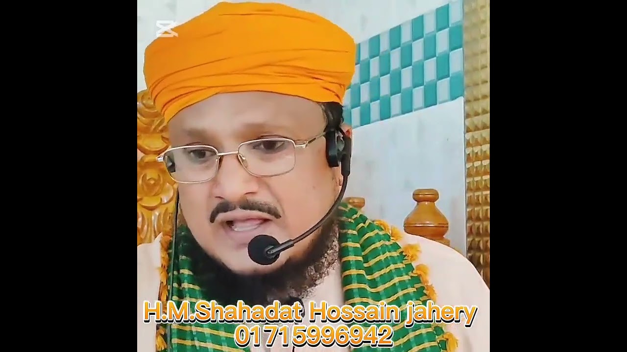 আল্লাহ পাকের স্বরনে মহা প্রাপ্তি।  মুফতি হা: মাও: শাহাদাত হোসাইন জাহেরী  01715996942