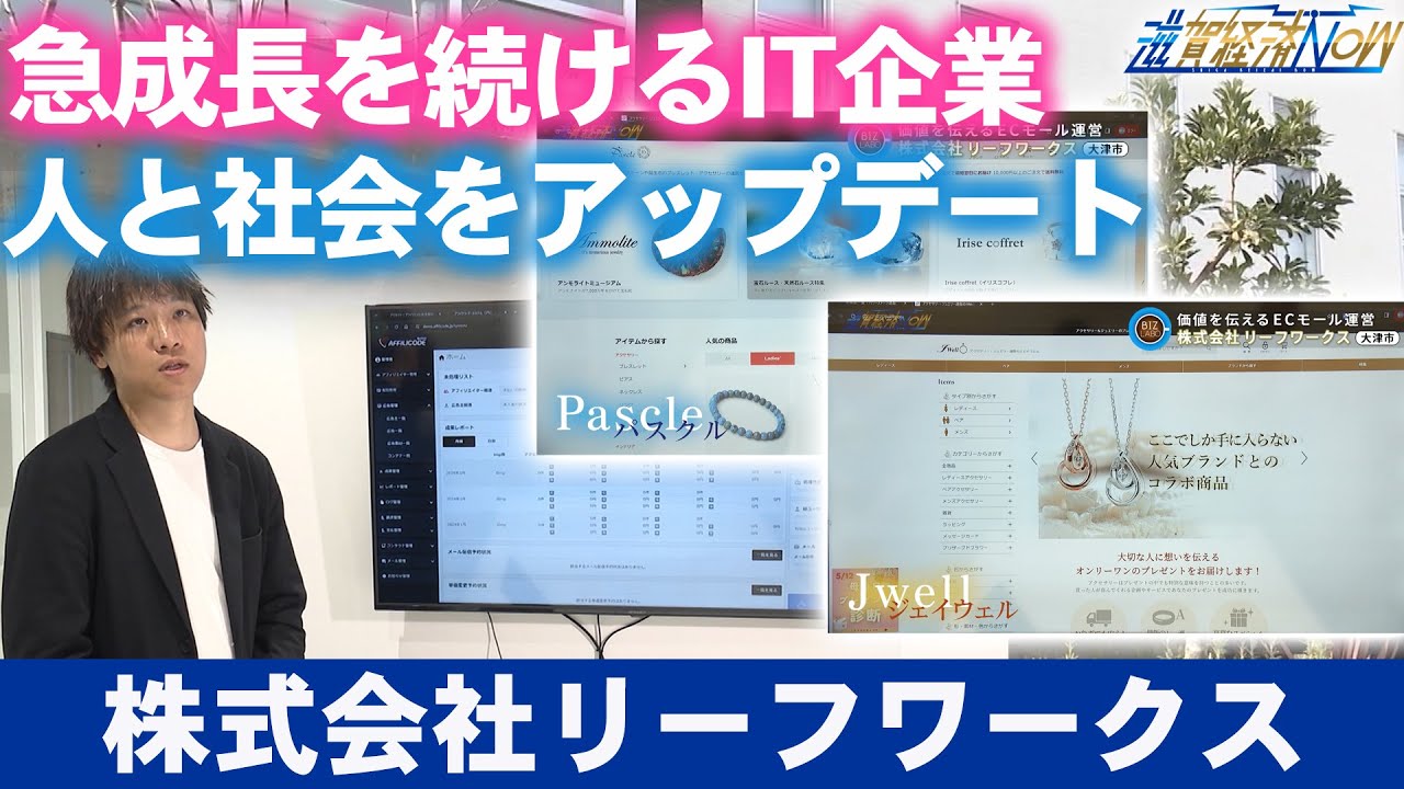 最高の学びを創り、人と社会をアップデートする！急成長を遂げる『株式会社リーフワークス』【滋賀経済NOW】2024年4月20日放送