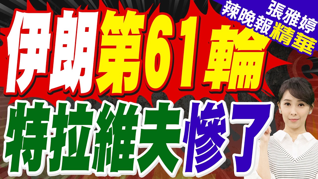 伊朗報復拉里賈尼遇害！飛彈擊中百餘軍事.安全目標｜伊朗第61輪 特拉維夫慘了｜蔡正元.栗正傑.謝寒冰深度剖析?【張雅婷辣晚報】精華版 @中天新聞CtiNews