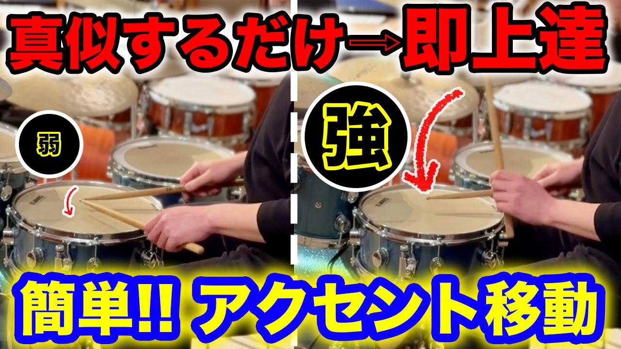 《ドラム基礎》演奏力がメチャ上がる‼️アクセント移動ワーク