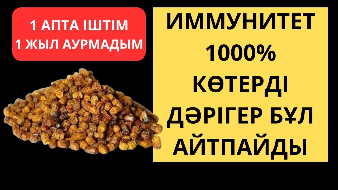 Үй жағдайынды ТЕЗ 100% ИММУНИТЕТ көтеретін ТОП 3 тағам. имунитетті көтеру үшін