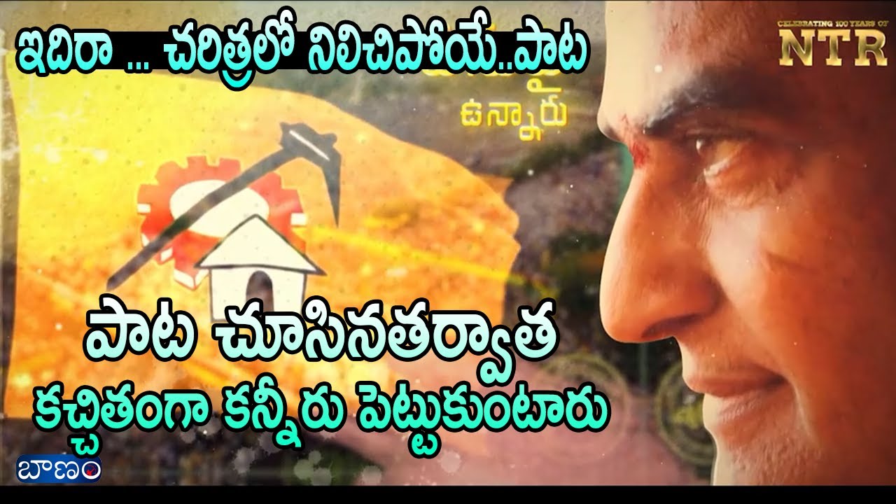 ఇదిరా.. చరిత్రలో నిలిచిపోయే ఎన్టీఆర్ పాట | Mahanadu 2032 | 100 Years Of NTR | NTR 100 Years Song