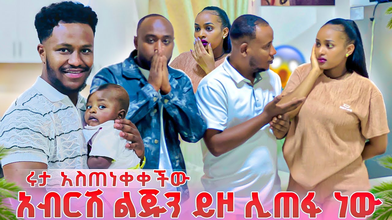 ሩታ አብርሽን አስጠነቀቀቺው😱😱ትልቅ ችግር ተፈጠረ//አብርሀም ልጁንይዞ ሊጠፋ ነው😳ሁሉም ደነገጡ