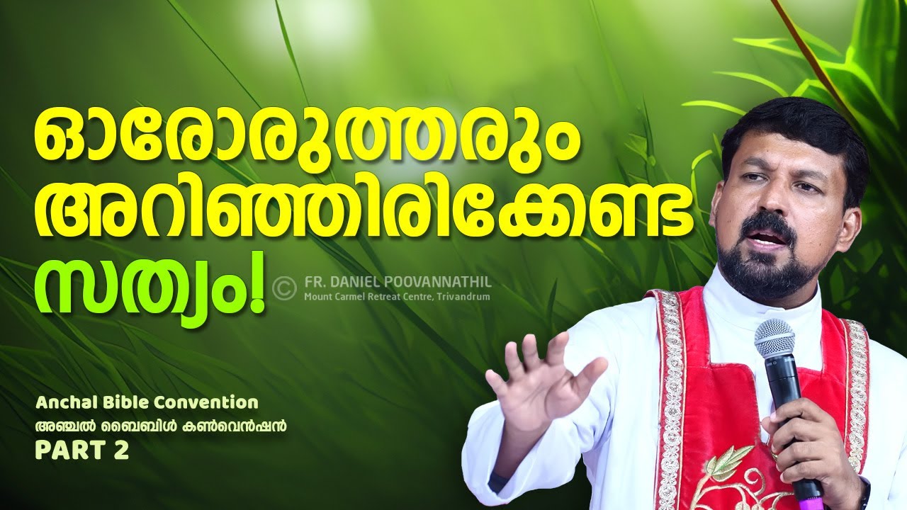 ഓരോരുത്തരും അറിഞ്ഞിരിക്കേണ്ട സത്യം! Fr. Daniel Poovannathil