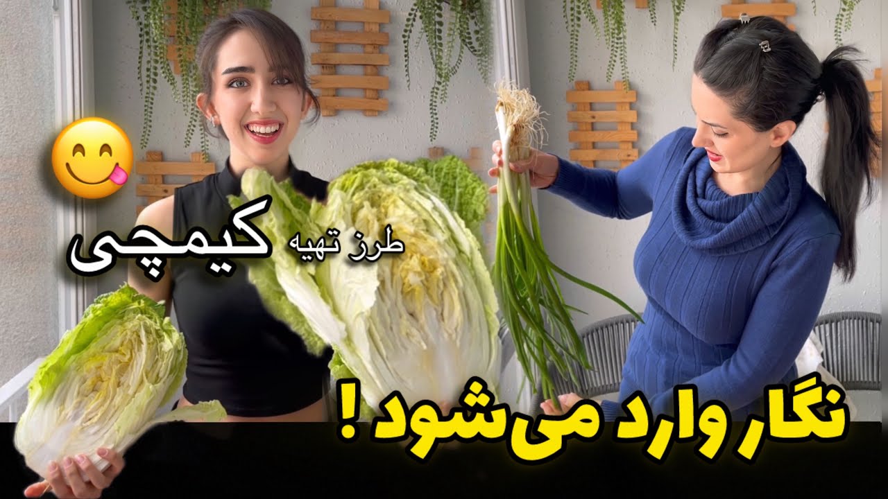 این شما و این نگار و این کیمچی ای که خواسته بودین 😋 بالاخره درست کرد برامون ولی…….