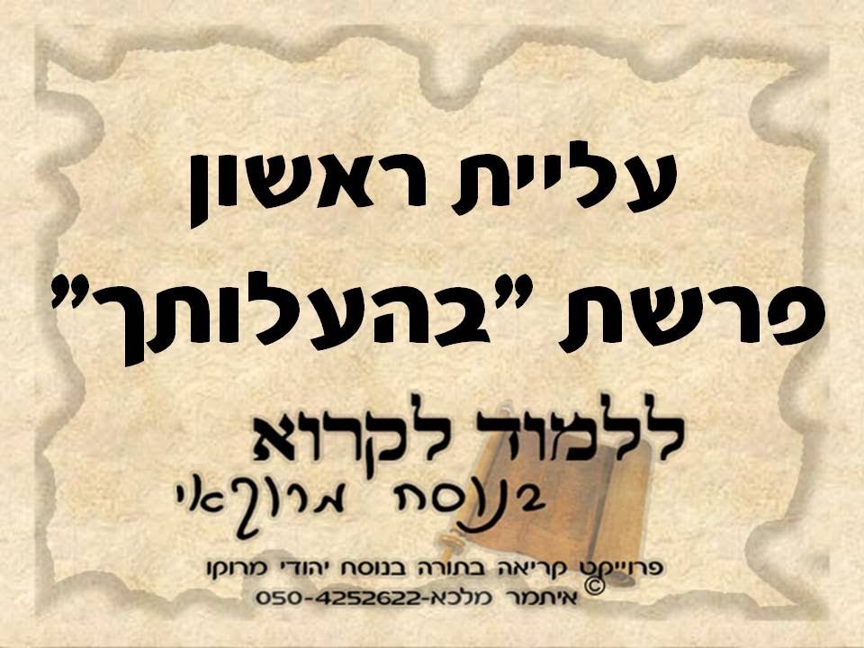 קריאה בתורה ראשון פרשת בהעלותך נוסח מרוקו