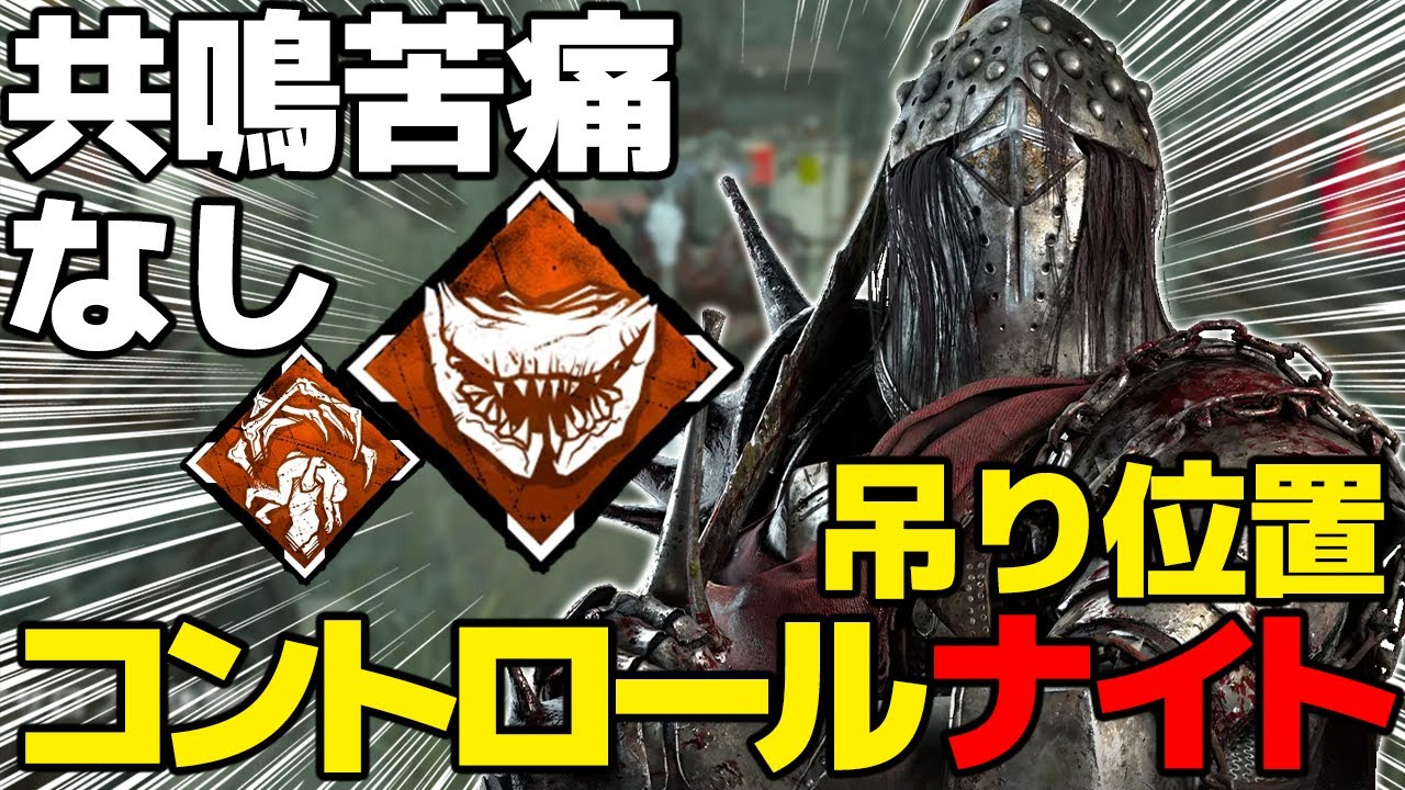 【DbD】共鳴する苦痛なし！DBDの基本！『吊り位置コントロールナイト』が強いぞ！世界ランカー立ち回り解説アザロフの休憩所【Dead by Daylightデッドバイデイライトデドバ】【キラー】