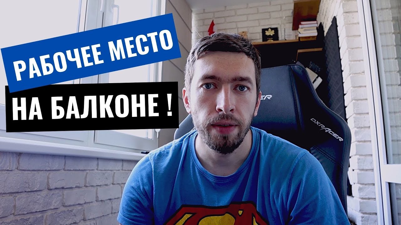 Рабочее место тестировщика/рабочее место на балконе