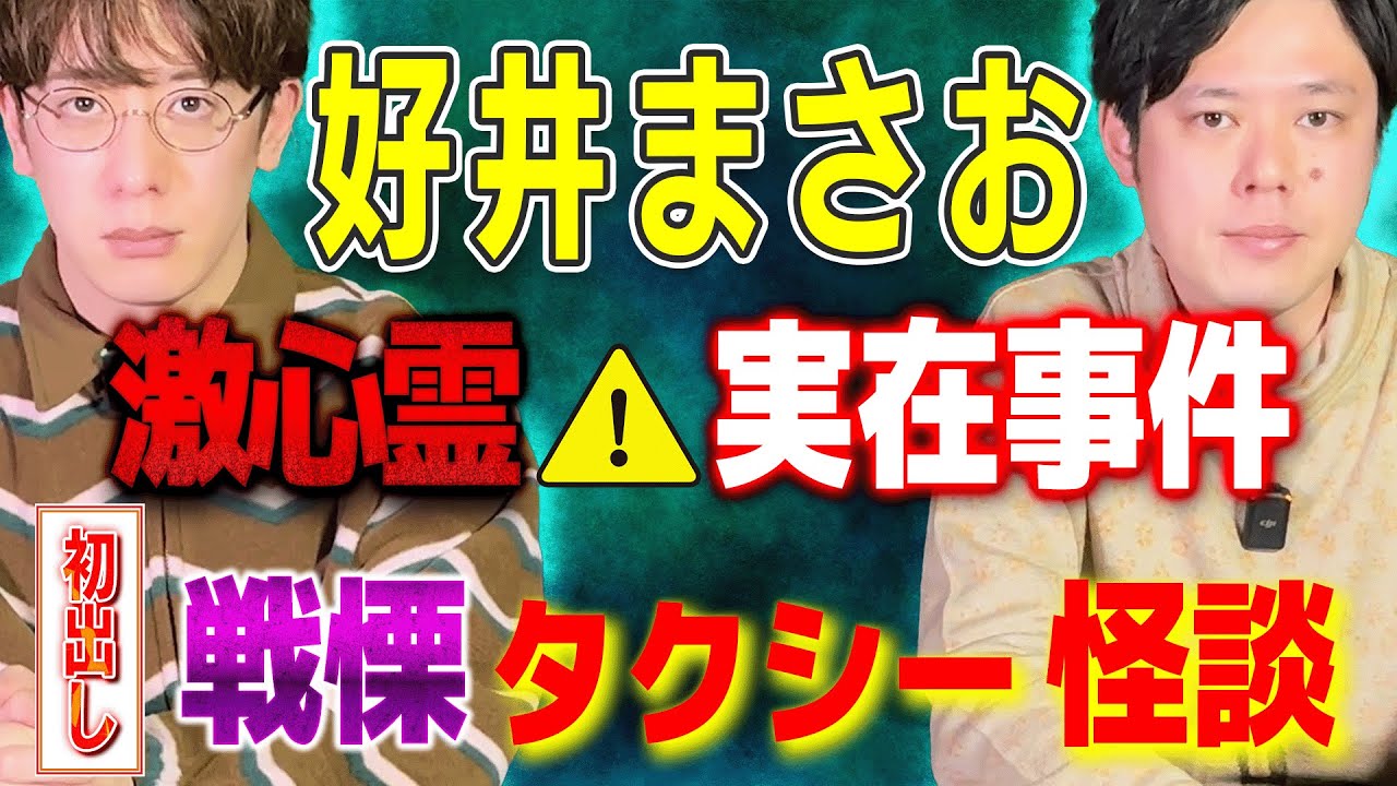 【好井まさお/初出し】激烈心霊⚠️実在事件　戦慄タクシー怪談【西田どらやきの怪研部】
