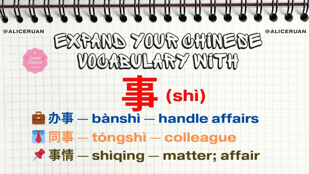 Expand Chinese Vocabulary with 事(shì) | 20 Must-Know Words for Daily Chinese | Alice Ruan
