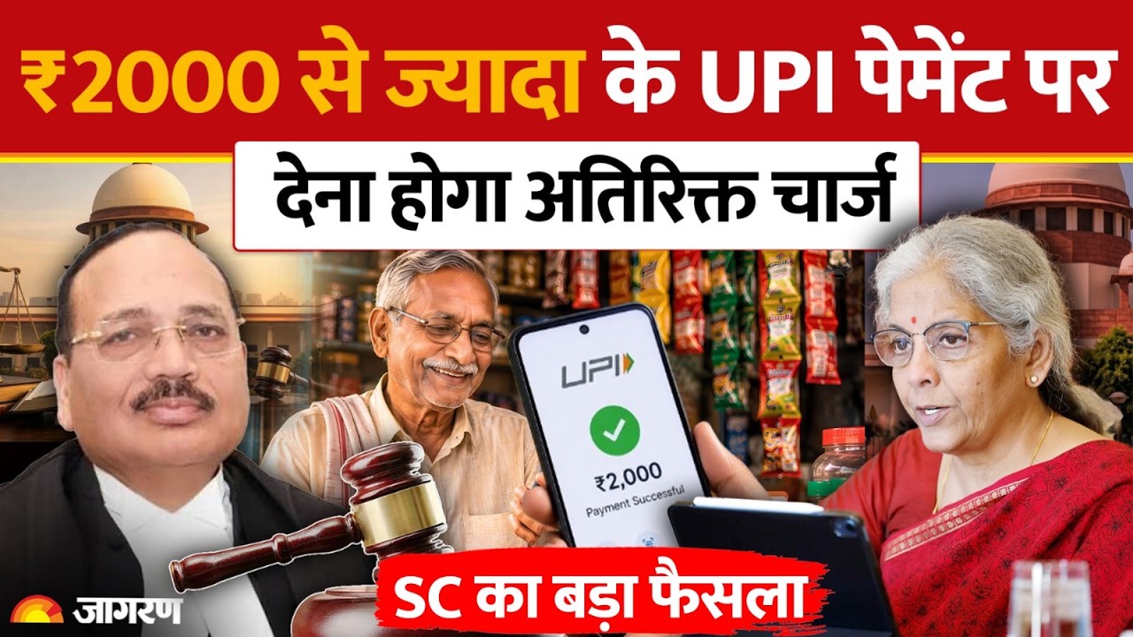 UPI Charges New Rule: ₹2000 से ज्यादा UPI वाले चार्ज पर Supreme Court में क्या-हुआ? | Hindi News