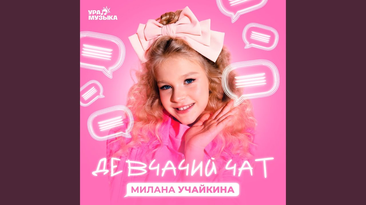 Девчачий чат