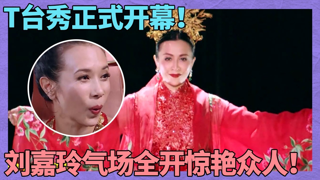 T台秀众人亮相美轮美奂！刘嘉玲一上台立马气场全开！国际超模奚梦瑶直呼“我会失业！”