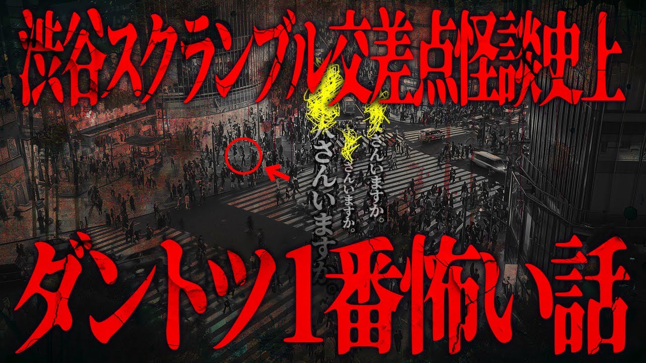 ※衝撃怪談※渋谷スクランブル交差点史上 最恐の怪談がこれです‼️【カトゥー】【ナナフシギ】
