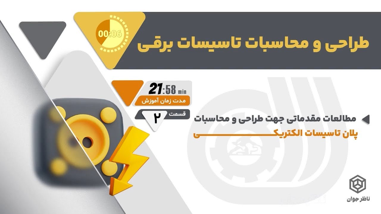 💯از نقشه‌کشی تا محاسبات دقیق: راهبردهایی برای طراحی موفق تأسیسات برق