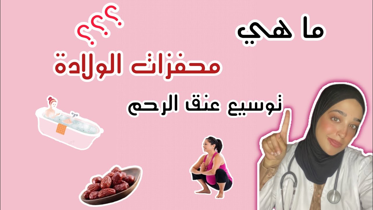 تريدين الولادة الطبيعية ؟ تعرفي على تحفيزات الولادة -طرق توسيع عنق الرحم-
