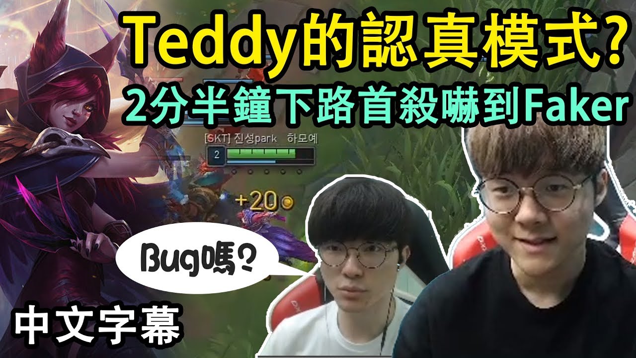 SKT Teddy 認真模式? 2分半鐘首殺嚇到Faker (中文字幕)