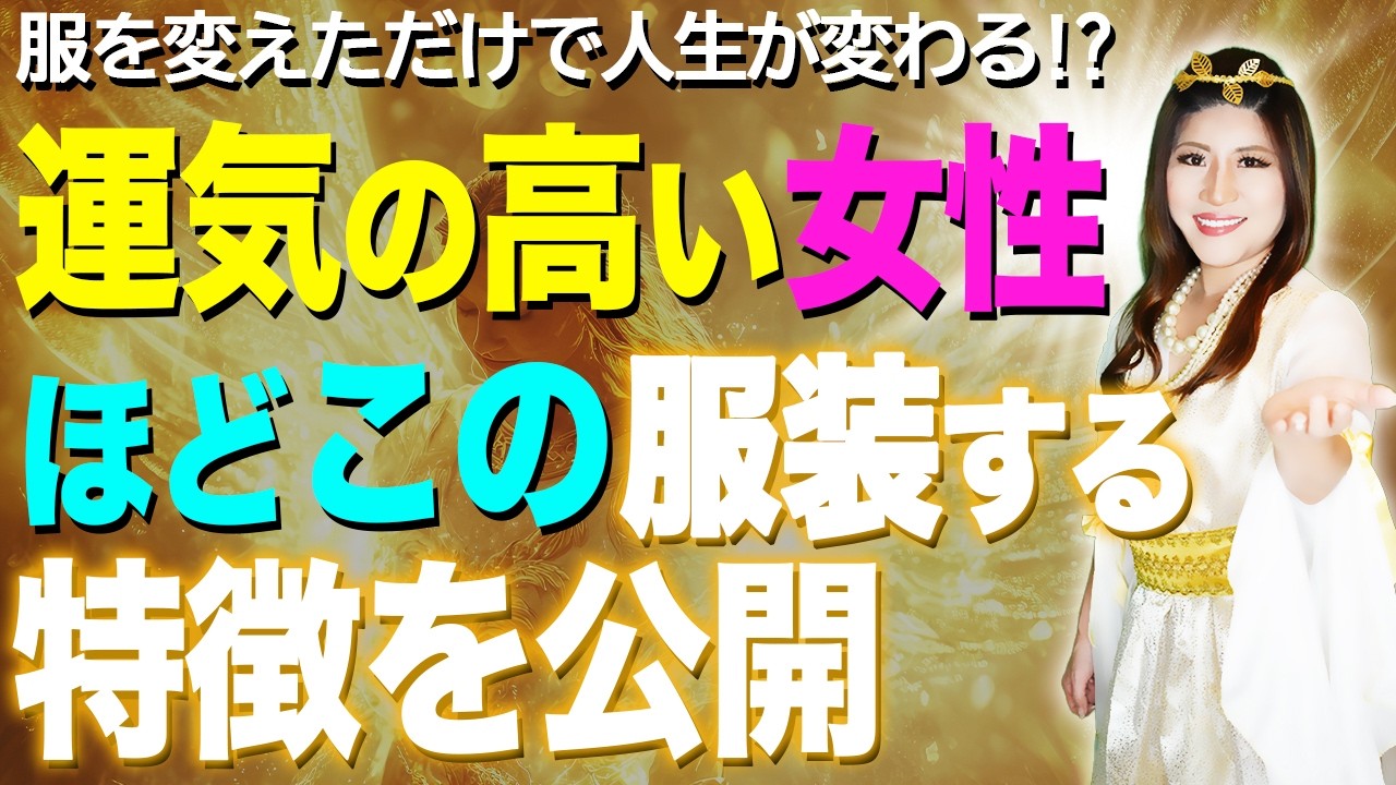 運気が高い女性ほどこの服装をします！その特徴を公開！服を変えただけで人生が変わる!? #桜井美帆 #人生が変わる #金運