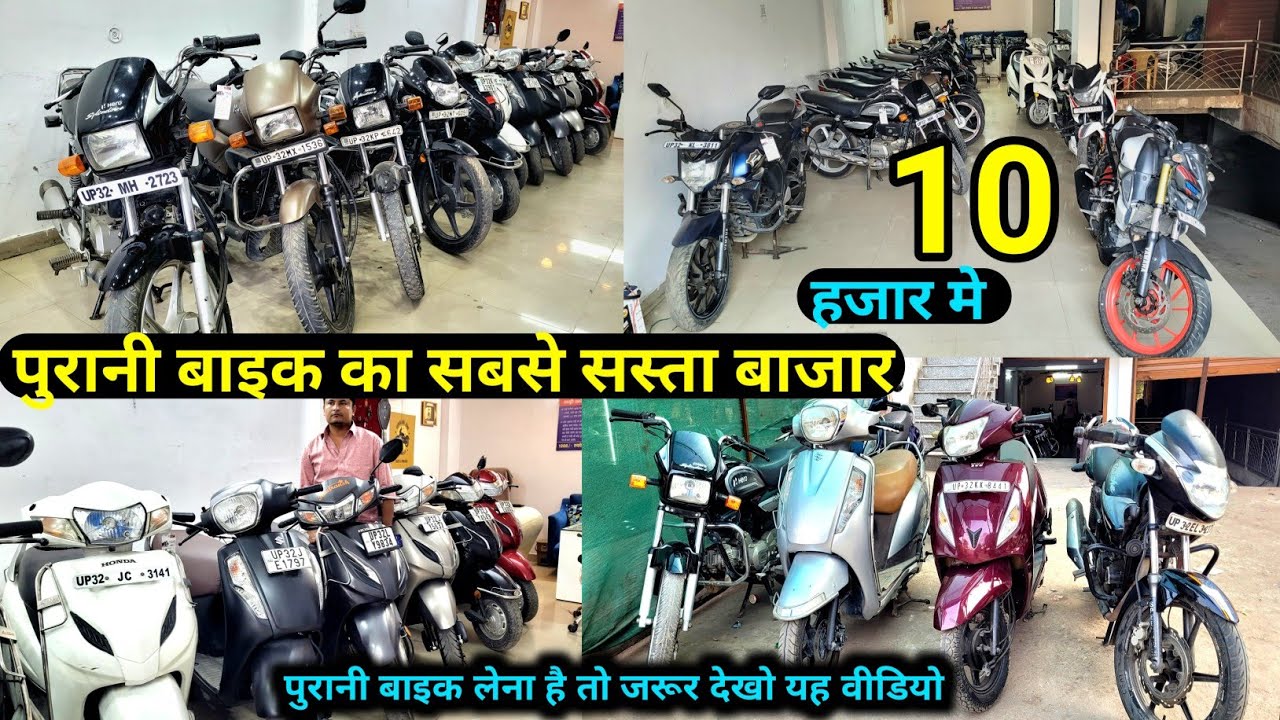 लखनऊ मे पुरानी बाइक का सबसे सस्ता बाजार || second hand bike in lucknow || lucknow bike bazar #bike