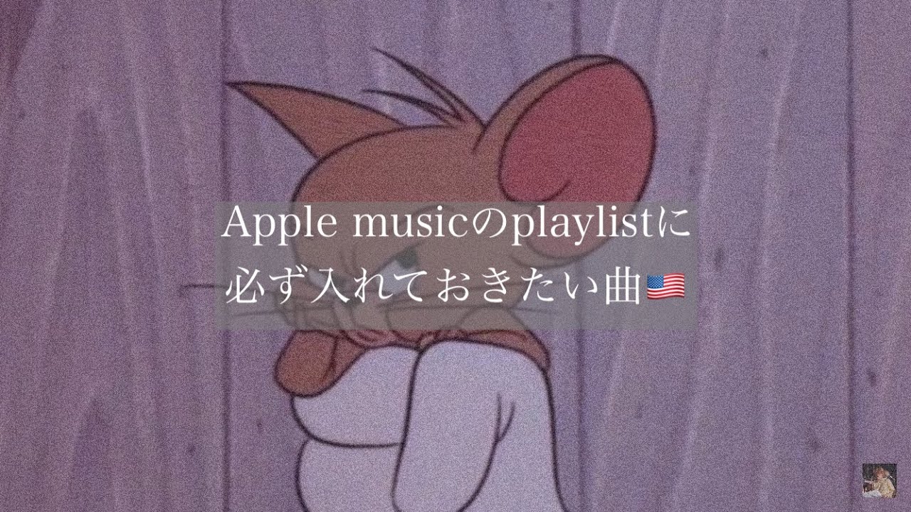 【洋楽】Apple musicのplaylistに必ず入れておきたい曲🇺🇸