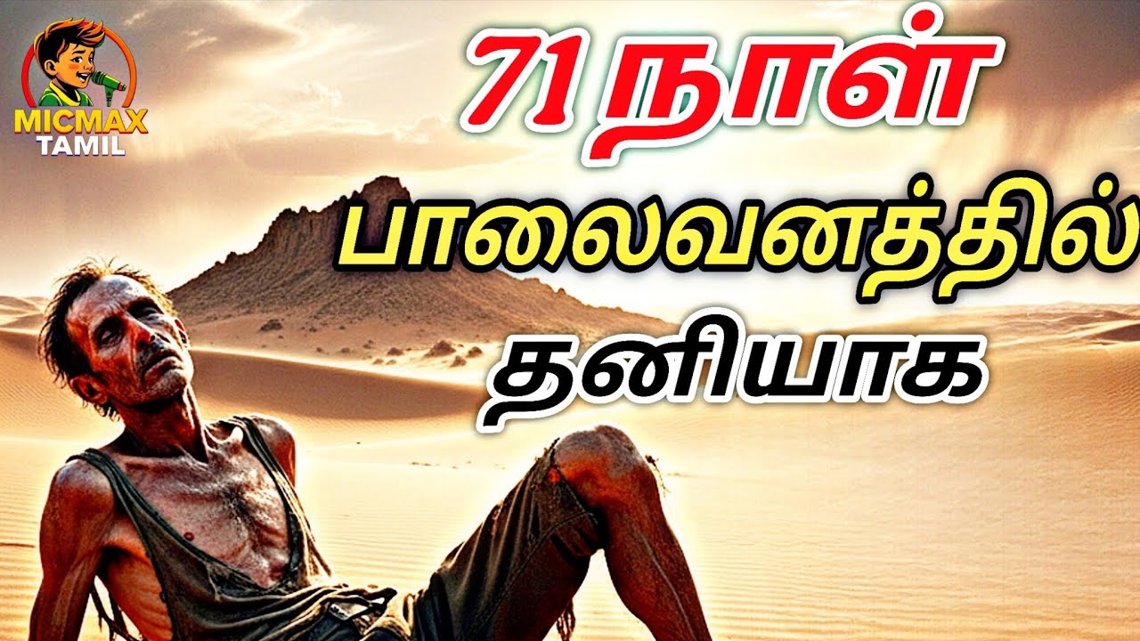 71 நாள் பாலைவனத்துல தனியாக | Ricky Megee Real Life Survival Story #micmax