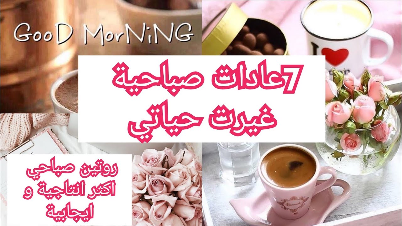 7عادات صباحية غيرت حياتي: الروتين الذي سيغير حياتك للافضل ( من كتاب معجزة الصباح )
