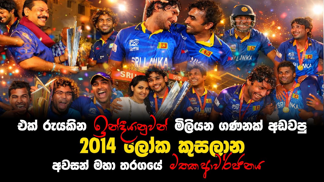 ශ්‍රි ලංකාව ජයග්‍රහණය කරපු 2014 ලෝක කුසලාන අවසන් මහා තරගයේ මතක ආවර්ජනය 🇱🇰 SL vs IND Final 2014