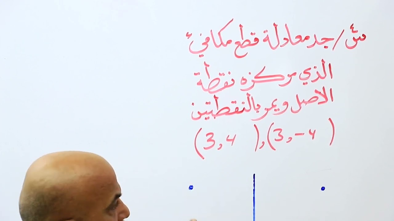 محاضره رقم 2 / القطع المكافئ / الفصل الثاني
