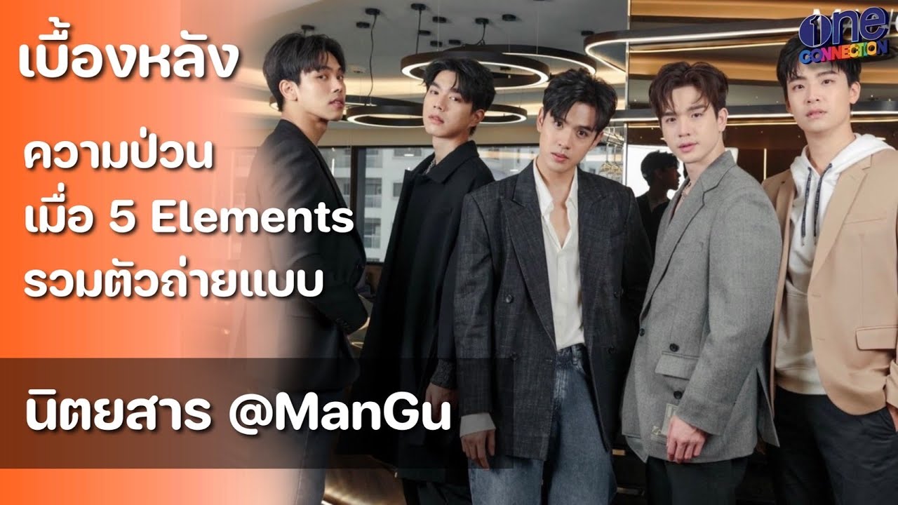 เบื้องหลังความป่วน เมื่อ 5 ELEMENTS รวมตัวถ่ายแบบนิตยสาร @ManGu