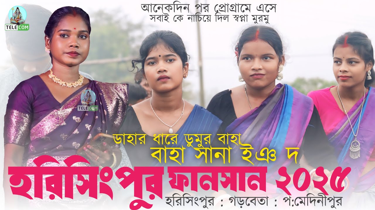 হরিসিংপুর ২০২৫ | Dahar Dhare Dhumur Baha Baha Sana Ing Do/Swapna/New Santali Fansan Video Song 2025