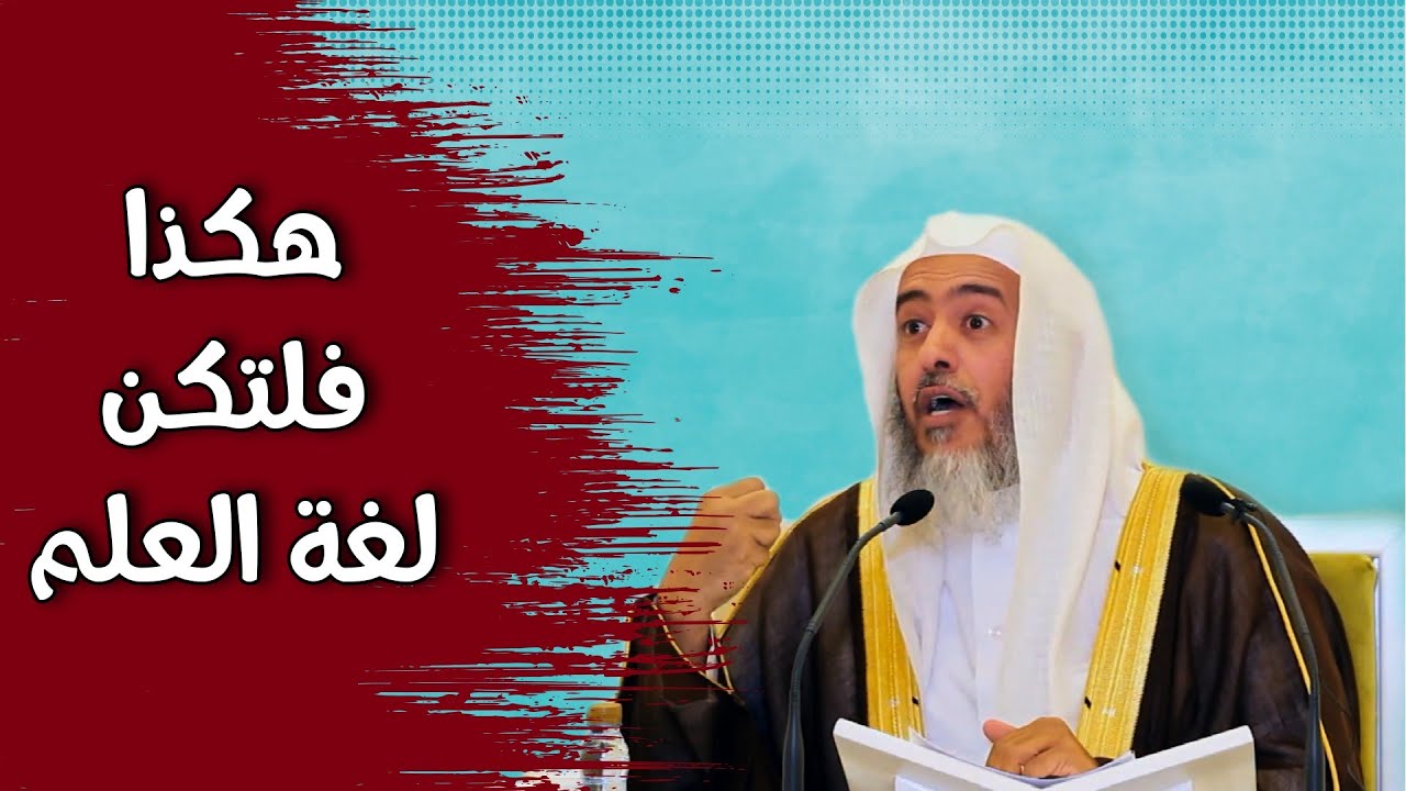 تلوث لسان العلم اليوم بسوء الأدب في الرد على العلماء | الشيخ صالح العصيمي