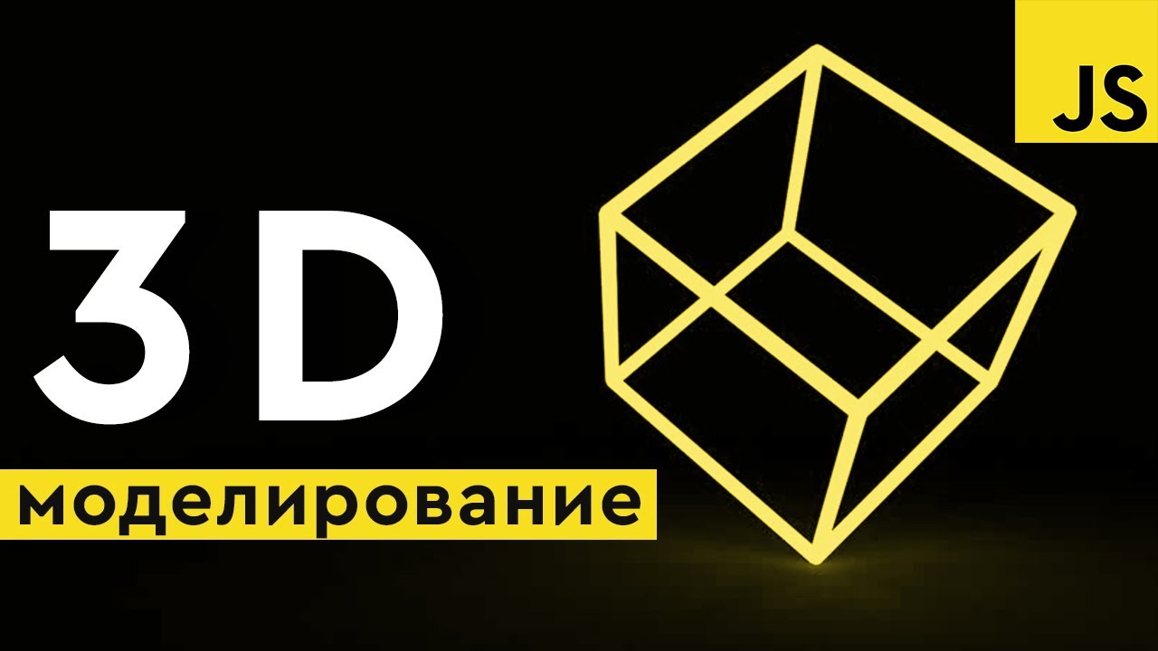 3D моделирование на JavaScript. Three.js для начинающих