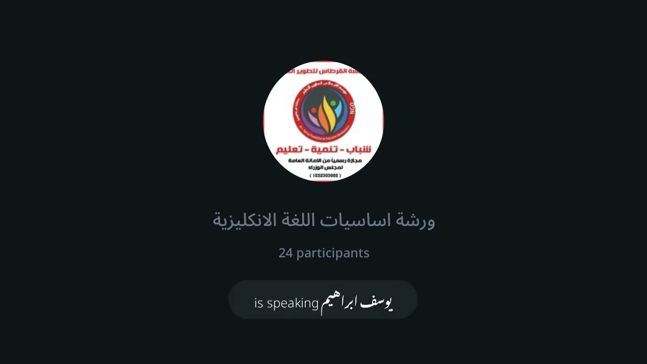 ورشة اساسيات اللغة الانكليزية المحاضرة الثالثة الاستاذ علي الغزالي والست طيبة صفاء