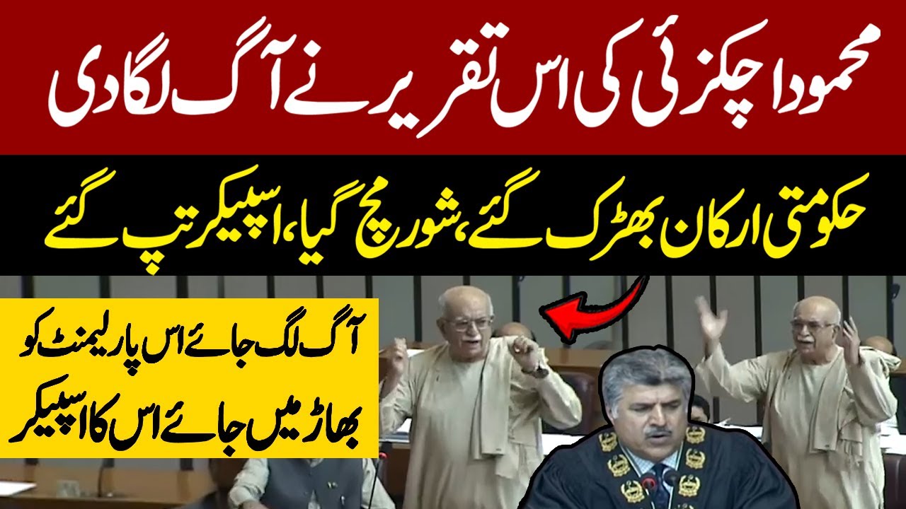Historical Speech Of Mahmood Khan Achakzai In National Assembly | This Speech Will Be Remembered