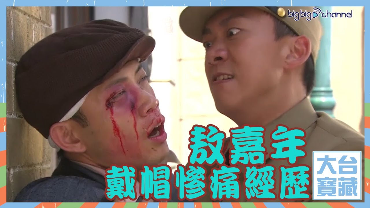大台寶藏｜敖嘉年｜戴帽慘痛經歷｜日語｜李嘉｜教訓｜
