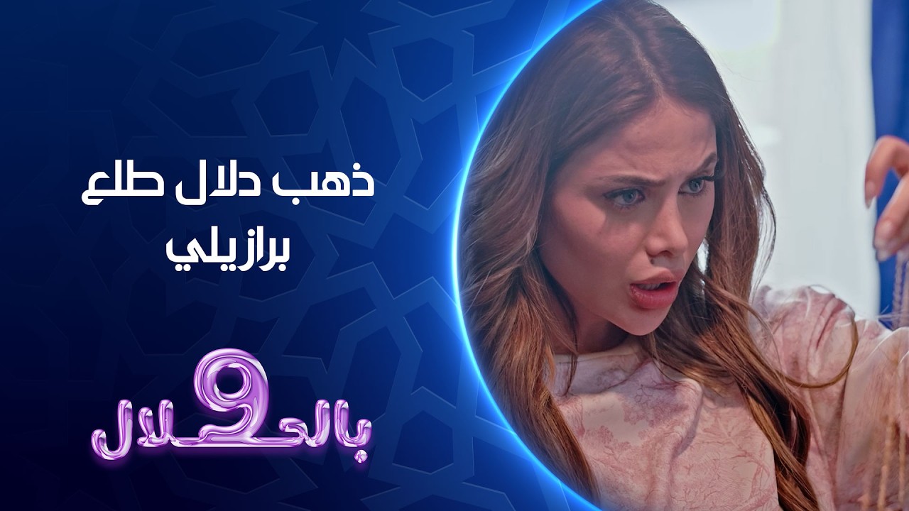 ذهب دلال طلع برازيلي | 9 بالحلال