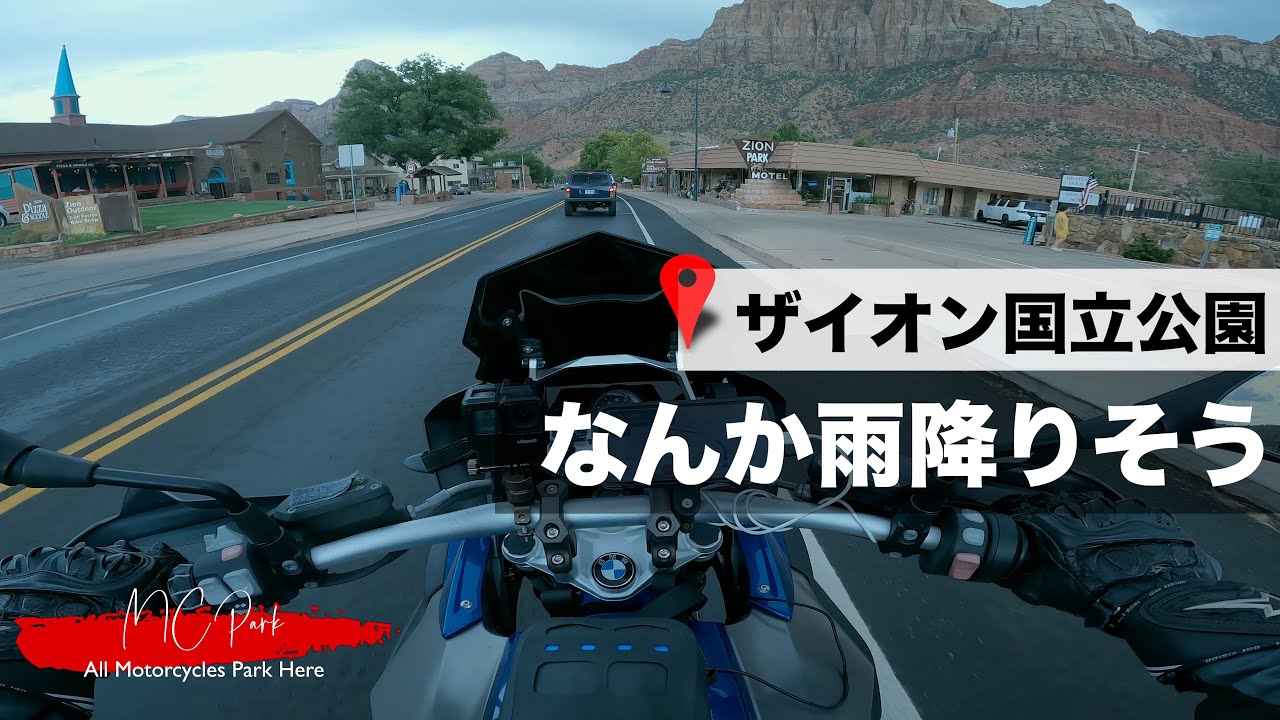 ザイオン国立公園へ向かいます | キャンツーUSA 2025