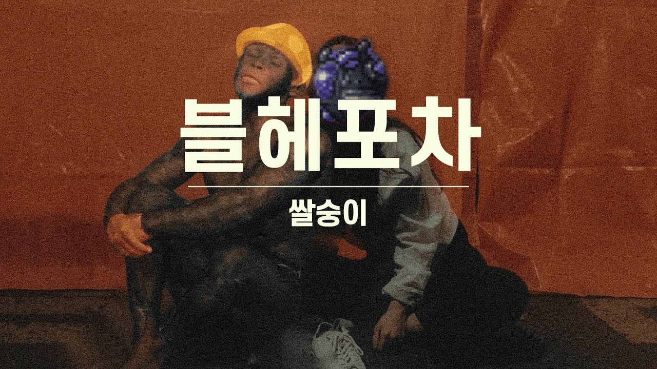 [창팝] 블헤포차 - 쌀숭이 (K-Ballad)