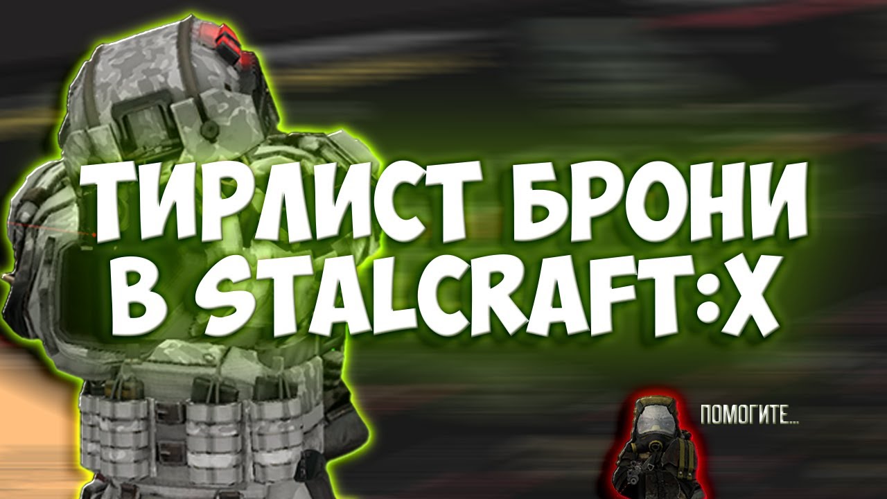 ТИР-ЛИСТ МАСТЕРСКОЙ БРОНИ В STALCRAFT:X ОТ 09.12.2025 (СУБЪЕКТИВНЫЙ)