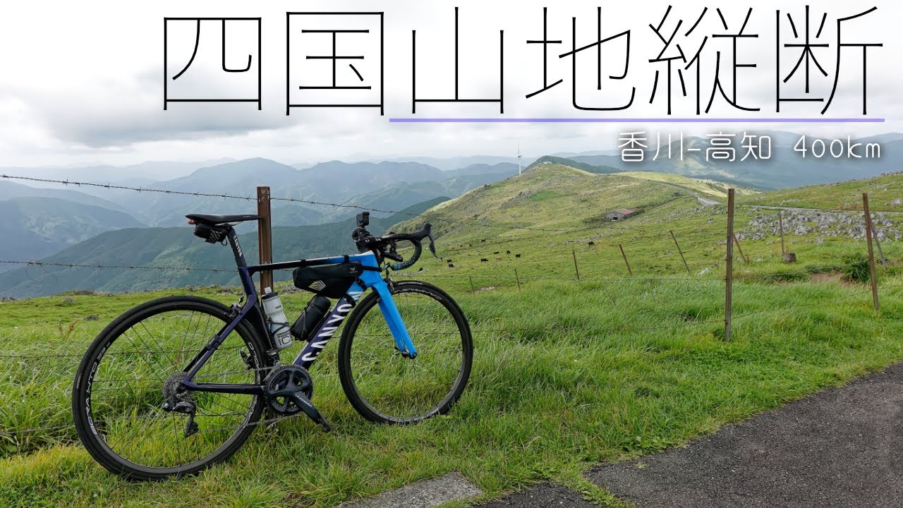 ロードバイクで四国を縦断してきた