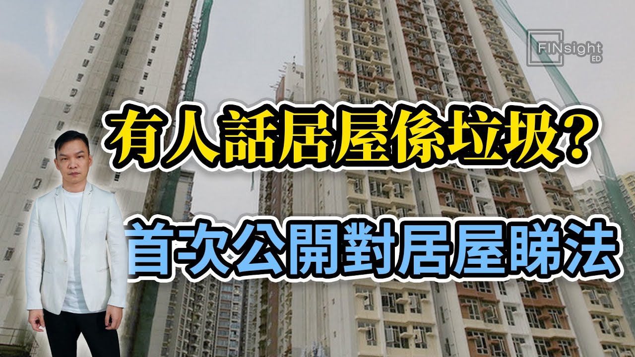 有人話居屋係垃圾？ 首次公開對居屋睇法【HEA富｜郭釗】