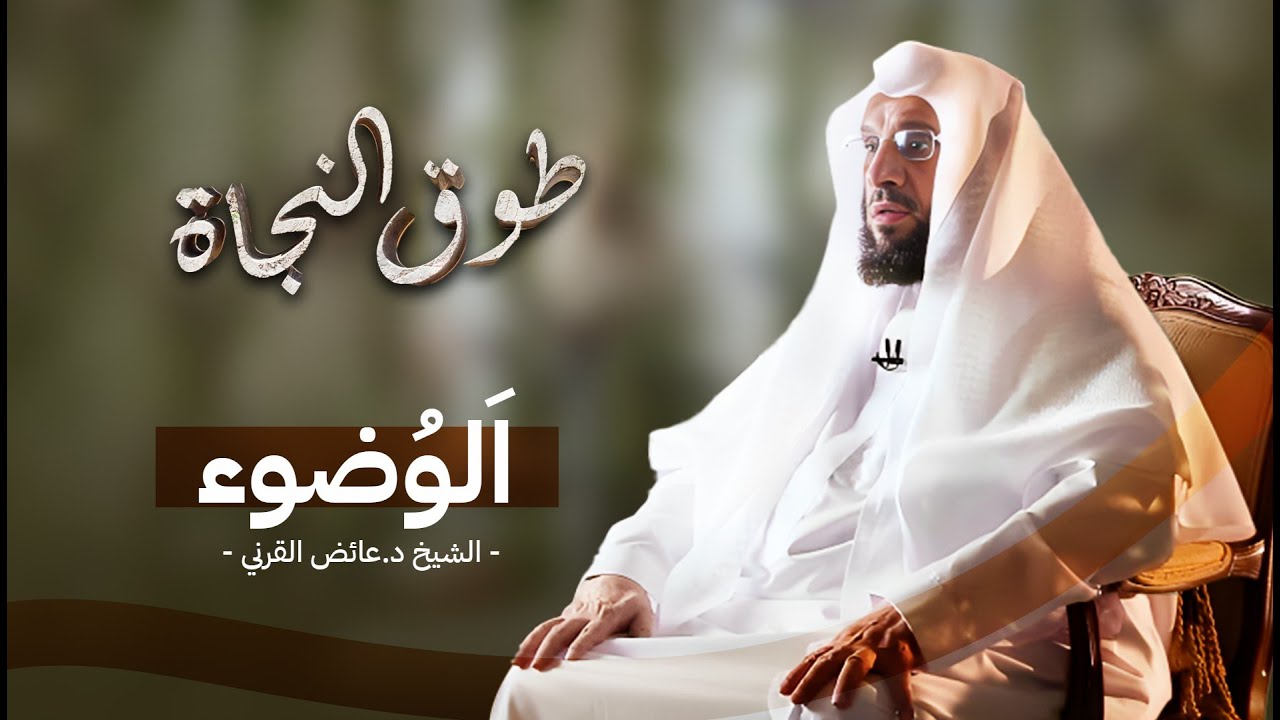 هل يحمي الوضوء من العين والحسد؟