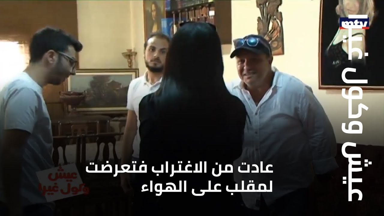 عيش وكول فيرا - عادت من الاغتراب فتعرضت لمقلب على الهواء