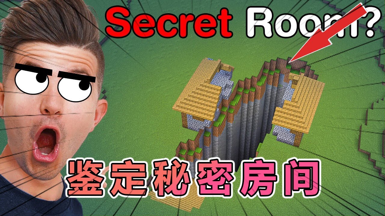 我的世界：寻找爆火网络的MC隐藏房间 #我的世界